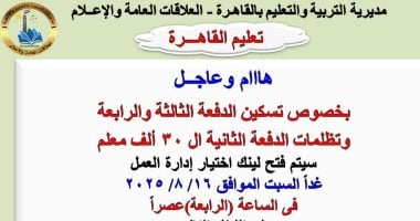 تعليم القاهرة تفتح غدا باب تظلمات تسكين الدفعات الثانية والثالثة والرابعة لـ 30 ألف معلم