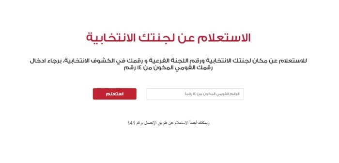 تعرف على لجنتك في انتخابات مجلس الشيوخ 2025