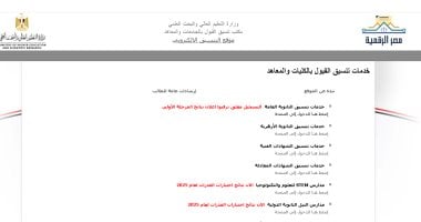 تنسيق المرحلة الثانية نظام حديث الأربعاء المقبل ويستمر التسجيل حتى 10 أغسطس