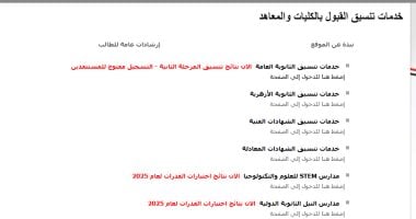 نتيجة تنسيق المرحلة الثانية.. إتاحة موقع التنسيق لمستنفدى الرغبات للتسجيل