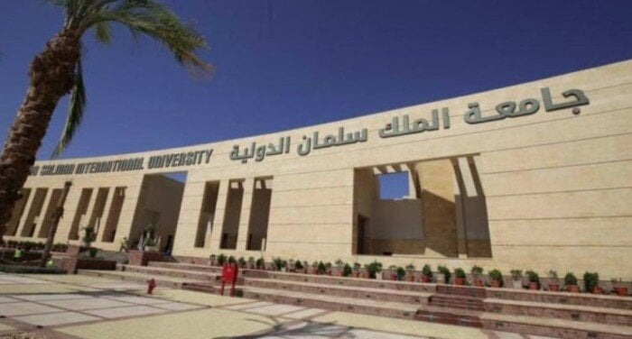 مصاريف جامعة الملك سلمان الدولية 2025 تشمل الكليات والحد الأدنى للقبول