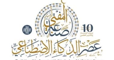 "وثيقة القاهرة" تُطلق الميثاق الأول للفتوى بالذكاء الاصطناعى