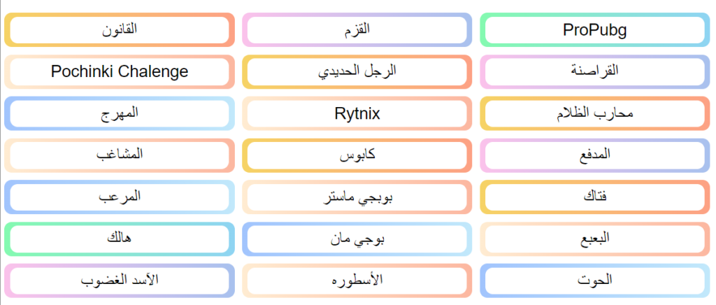 اسماء ببجي فخمة اولاد